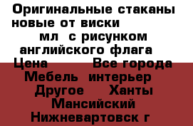 Оригинальные стаканы новые от виски BELL,S 300 мл. с рисунком английского флага. › Цена ­ 200 - Все города Мебель, интерьер » Другое   . Ханты-Мансийский,Нижневартовск г.